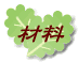 材料