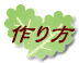 作り方